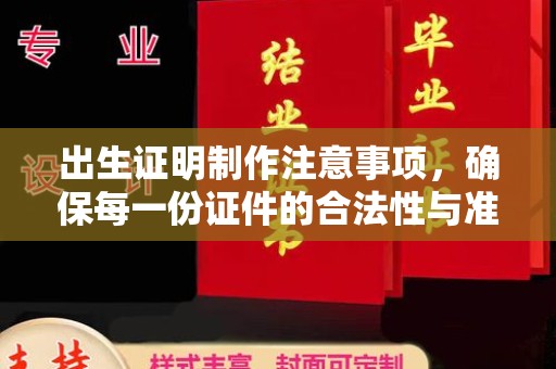 湟源出生证明制作注意事项，确保每一份证件的合法性与准确性